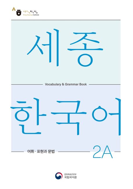 Sejong Korean Vocabulary and Grammar 2A (Versión Inglés)